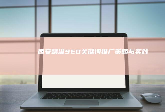 西安精准SEO关键词推广策略与实践